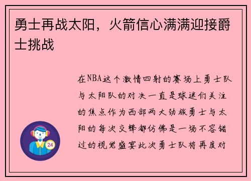 勇士再战太阳，火箭信心满满迎接爵士挑战