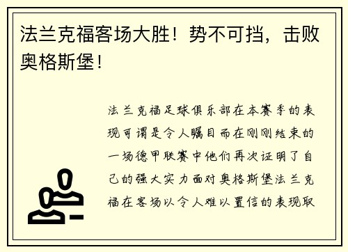 法兰克福客场大胜！势不可挡，击败奥格斯堡！