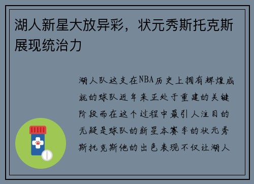 湖人新星大放异彩，状元秀斯托克斯展现统治力