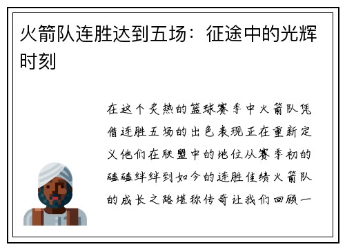 火箭队连胜达到五场：征途中的光辉时刻
