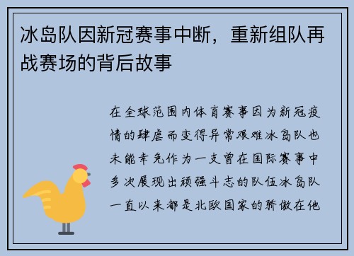 冰岛队因新冠赛事中断，重新组队再战赛场的背后故事