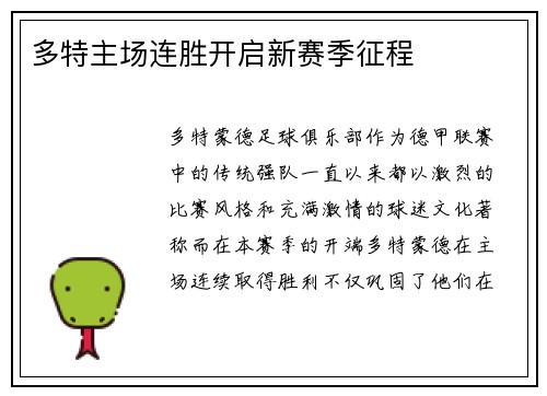 多特主场连胜开启新赛季征程