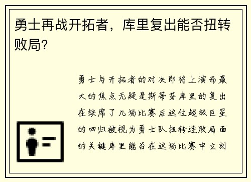 勇士再战开拓者，库里复出能否扭转败局？