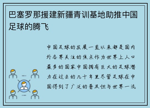 巴塞罗那援建新疆青训基地助推中国足球的腾飞