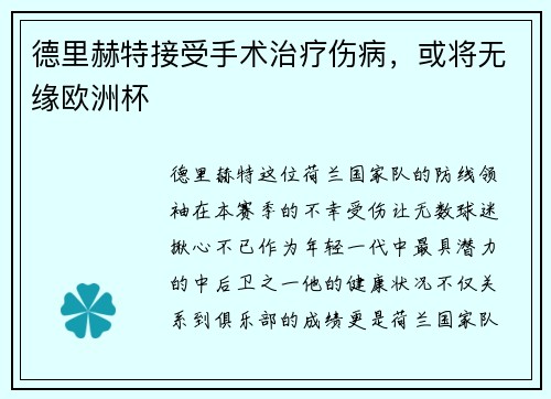 德里赫特接受手术治疗伤病，或将无缘欧洲杯