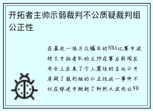 开拓者主帅示弱裁判不公质疑裁判组公正性