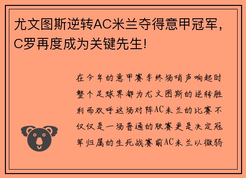 尤文图斯逆转AC米兰夺得意甲冠军，C罗再度成为关键先生!