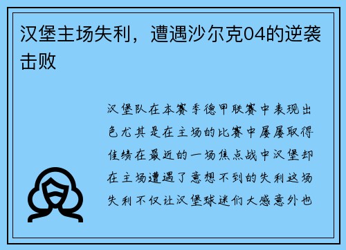 汉堡主场失利，遭遇沙尔克04的逆袭击败