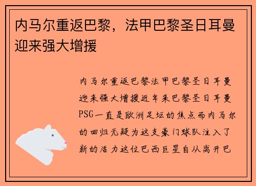 内马尔重返巴黎，法甲巴黎圣日耳曼迎来强大增援