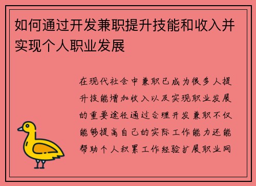 如何通过开发兼职提升技能和收入并实现个人职业发展