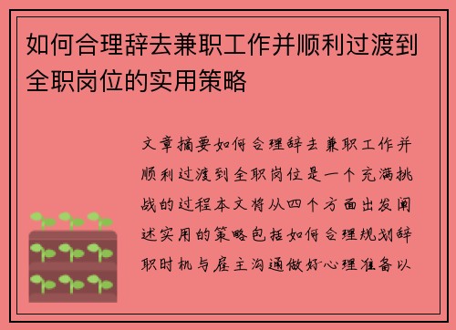 如何合理辞去兼职工作并顺利过渡到全职岗位的实用策略