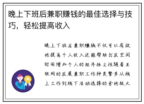 晚上下班后兼职赚钱的最佳选择与技巧，轻松提高收入