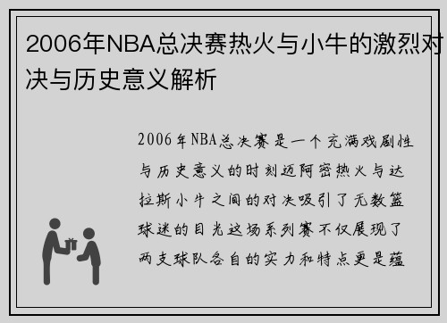 2006年NBA总决赛热火与小牛的激烈对决与历史意义解析