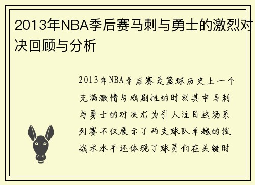 2013年NBA季后赛马刺与勇士的激烈对决回顾与分析