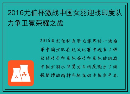 2016尤伯杯激战中国女羽迎战印度队力争卫冕荣耀之战
