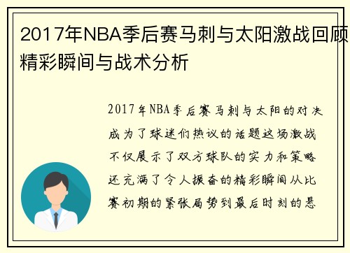 2017年NBA季后赛马刺与太阳激战回顾精彩瞬间与战术分析