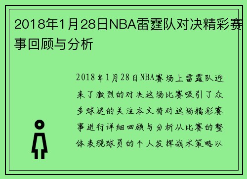 2018年1月28日NBA雷霆队对决精彩赛事回顾与分析