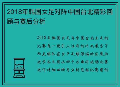 2018年韩国女足对阵中国台北精彩回顾与赛后分析
