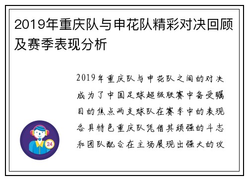 2019年重庆队与申花队精彩对决回顾及赛季表现分析