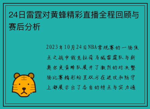 24日雷霆对黄蜂精彩直播全程回顾与赛后分析