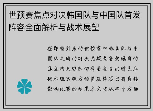 世预赛焦点对决韩国队与中国队首发阵容全面解析与战术展望