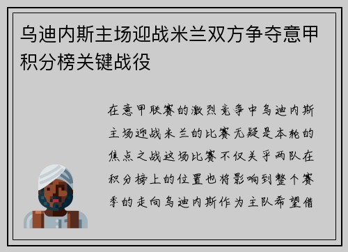 乌迪内斯主场迎战米兰双方争夺意甲积分榜关键战役