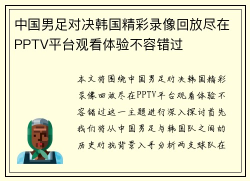 中国男足对决韩国精彩录像回放尽在PPTV平台观看体验不容错过