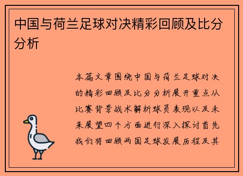 中国与荷兰足球对决精彩回顾及比分分析