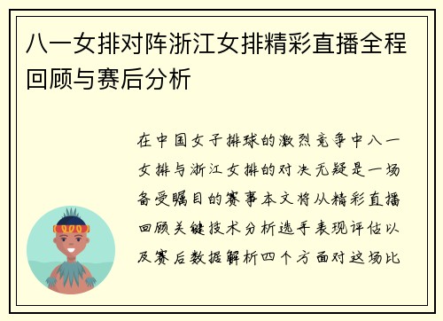八一女排对阵浙江女排精彩直播全程回顾与赛后分析