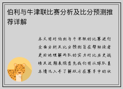 伯利与牛津联比赛分析及比分预测推荐详解