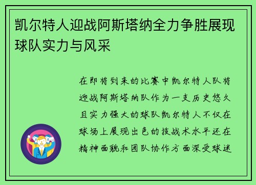 凯尔特人迎战阿斯塔纳全力争胜展现球队实力与风采