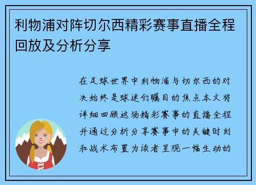 利物浦对阵切尔西精彩赛事直播全程回放及分析分享