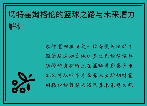 切特霍姆格伦的篮球之路与未来潜力解析