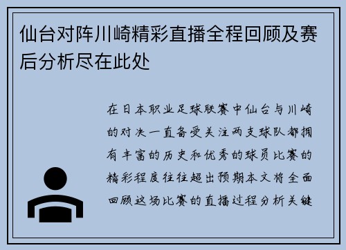 仙台对阵川崎精彩直播全程回顾及赛后分析尽在此处
