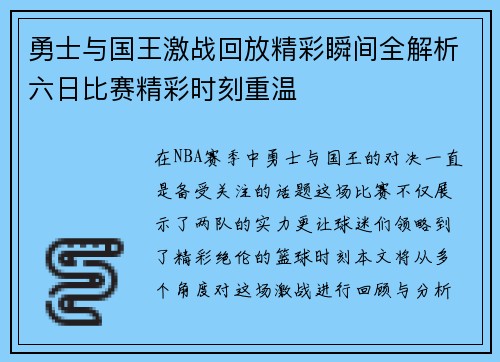 勇士与国王激战回放精彩瞬间全解析六日比赛精彩时刻重温