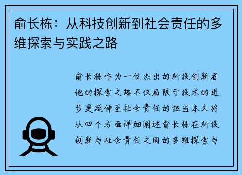 俞长栋：从科技创新到社会责任的多维探索与实践之路