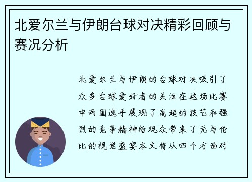 北爱尔兰与伊朗台球对决精彩回顾与赛况分析