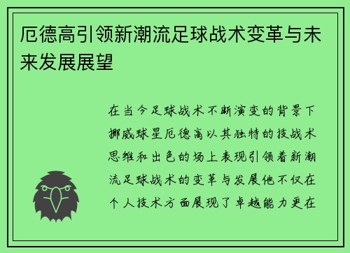 厄德高引领新潮流足球战术变革与未来发展展望