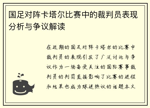国足对阵卡塔尔比赛中的裁判员表现分析与争议解读