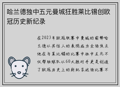 哈兰德独中五元曼城狂胜莱比锡创欧冠历史新纪录