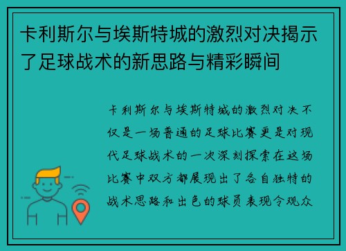 卡利斯尔与埃斯特城的激烈对决揭示了足球战术的新思路与精彩瞬间