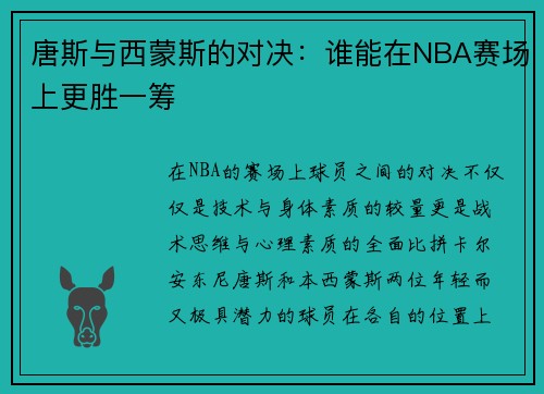 唐斯与西蒙斯的对决：谁能在NBA赛场上更胜一筹