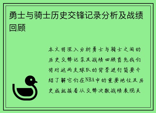 勇士与骑士历史交锋记录分析及战绩回顾