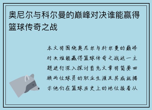 奥尼尔与科尔曼的巅峰对决谁能赢得篮球传奇之战