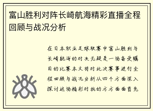 富山胜利对阵长崎航海精彩直播全程回顾与战况分析