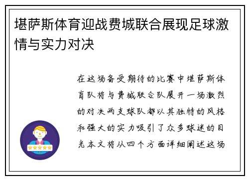 堪萨斯体育迎战费城联合展现足球激情与实力对决