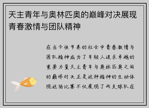 天主青年与奥林匹奥的巅峰对决展现青春激情与团队精神
