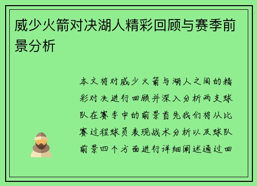 威少火箭对决湖人精彩回顾与赛季前景分析