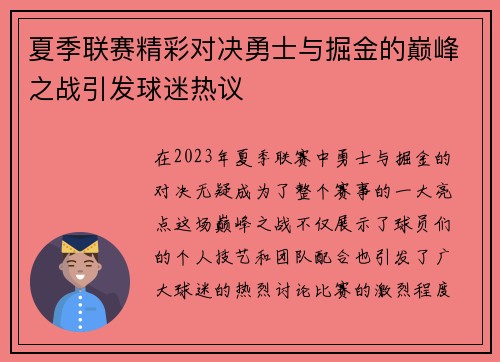 夏季联赛精彩对决勇士与掘金的巅峰之战引发球迷热议