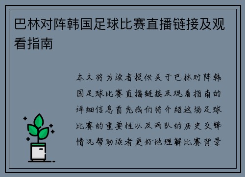 巴林对阵韩国足球比赛直播链接及观看指南